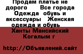 Продам платье не дорого!!! - Все города Одежда, обувь и аксессуары » Женская одежда и обувь   . Ханты-Мансийский,Когалым г.